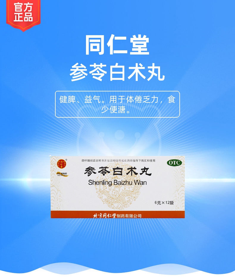 参苓白术丸