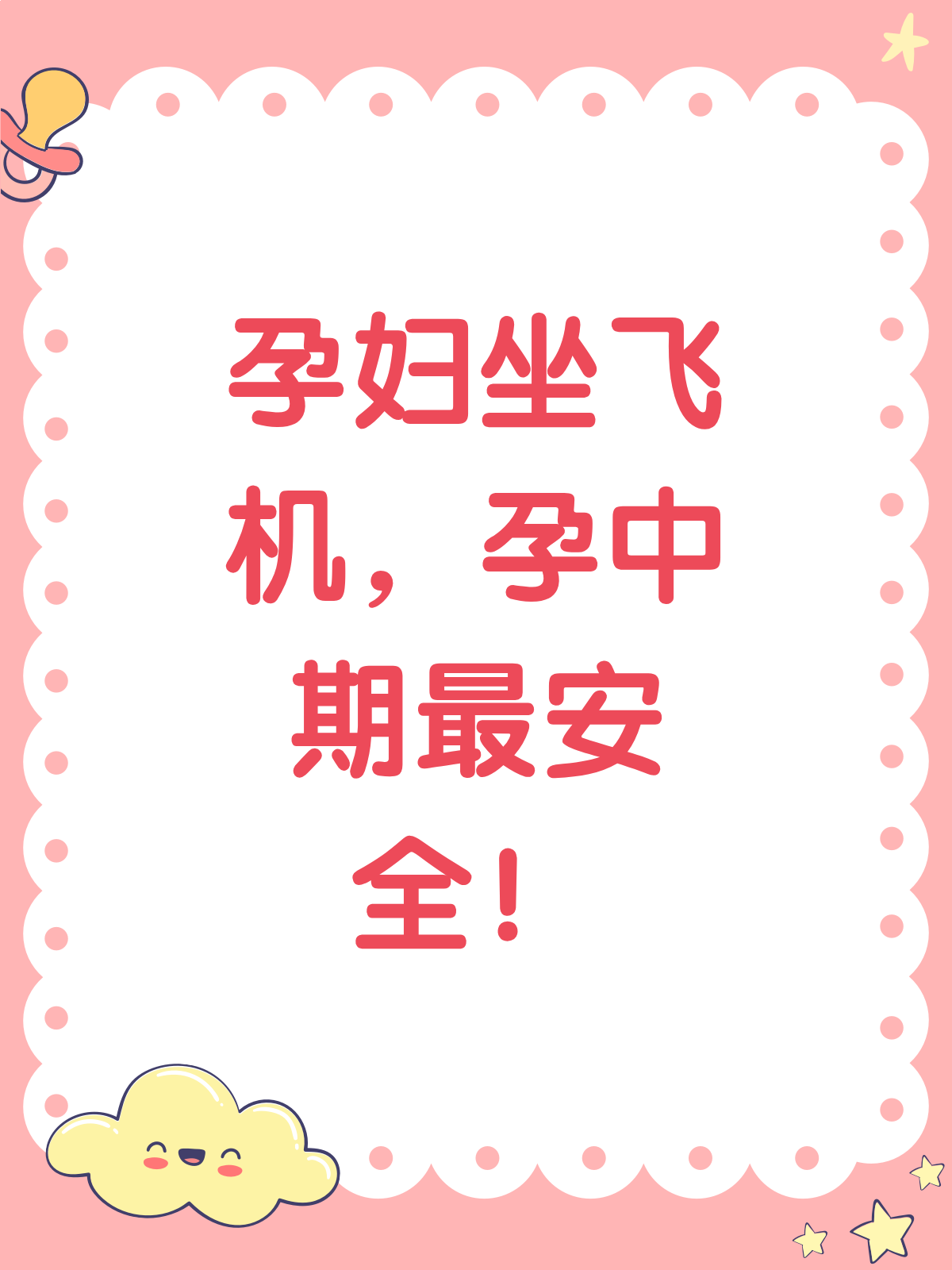 孕妇能坐飞机吗