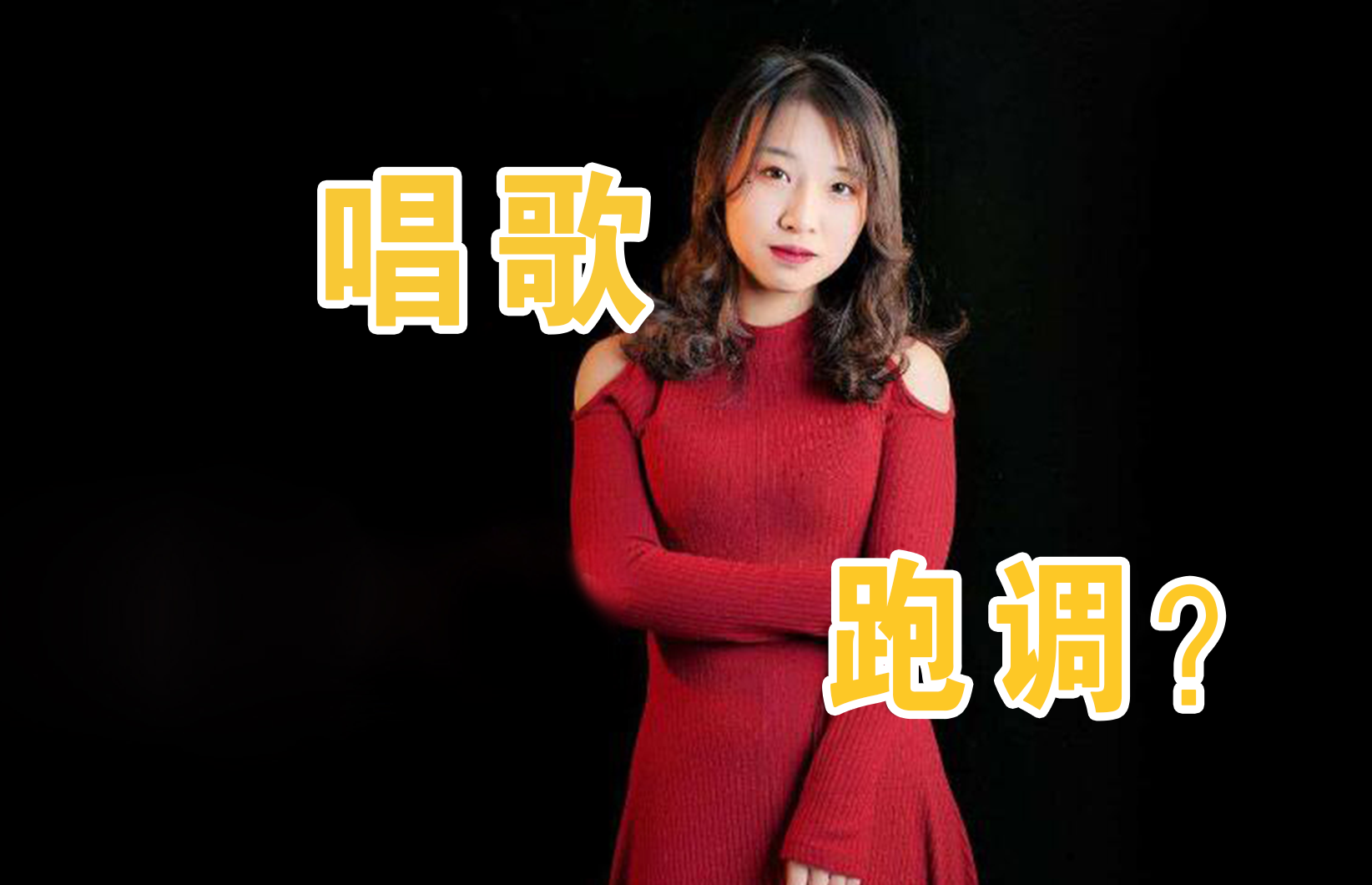 五音不全怎么治疗