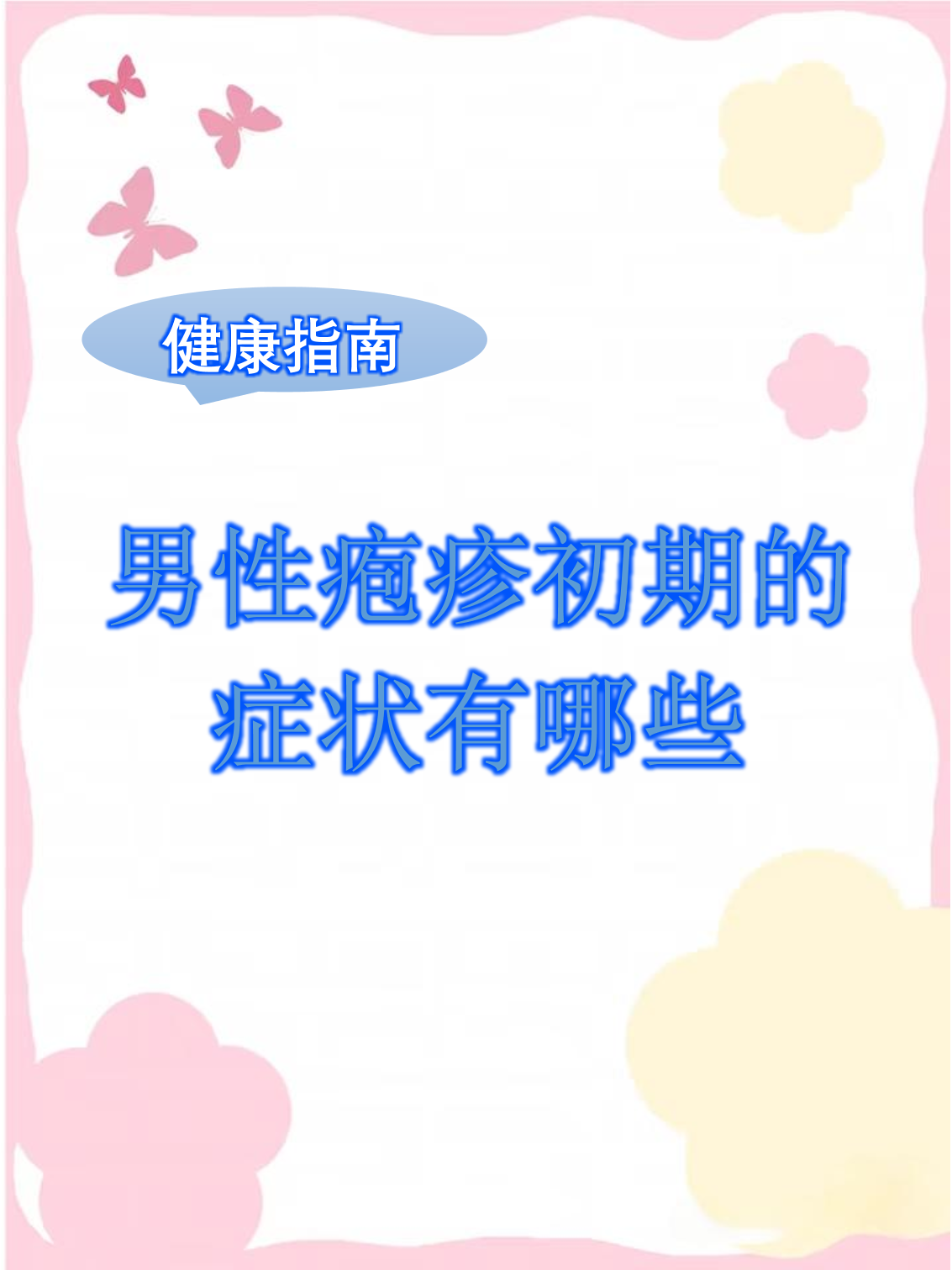 男性支原体感染的症状有哪些