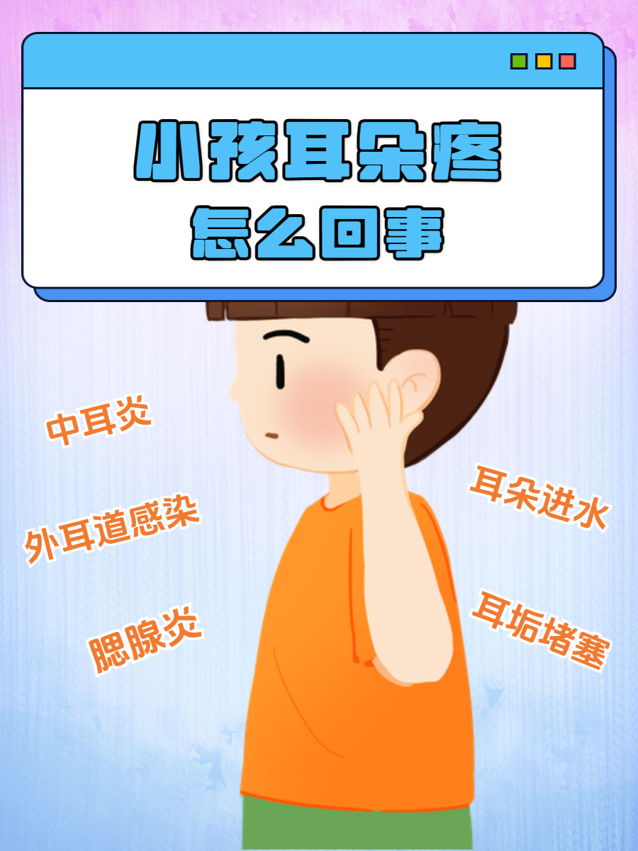 儿童耳朵痛是什么原因