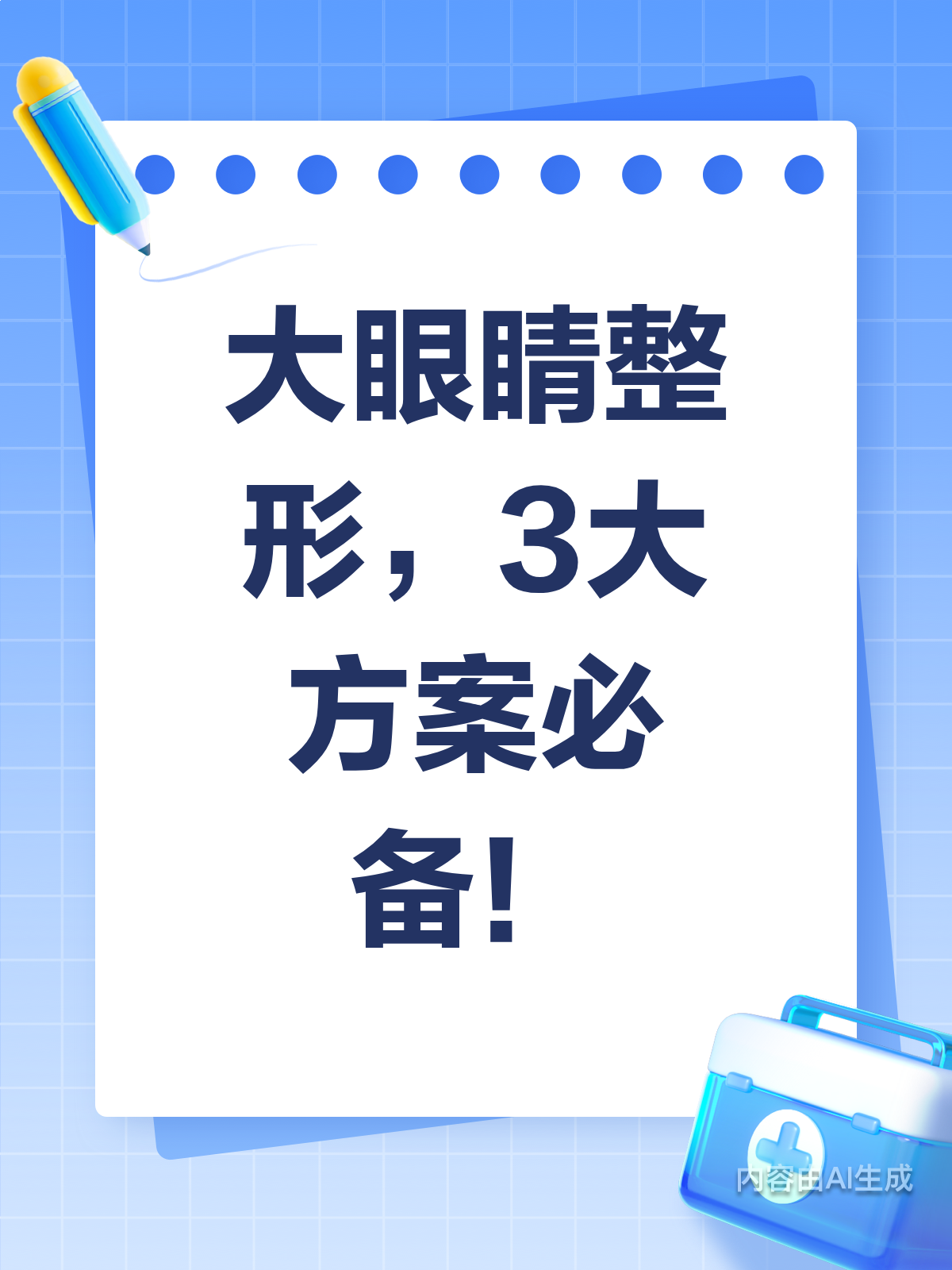 不整容怎样使眼睛变大?