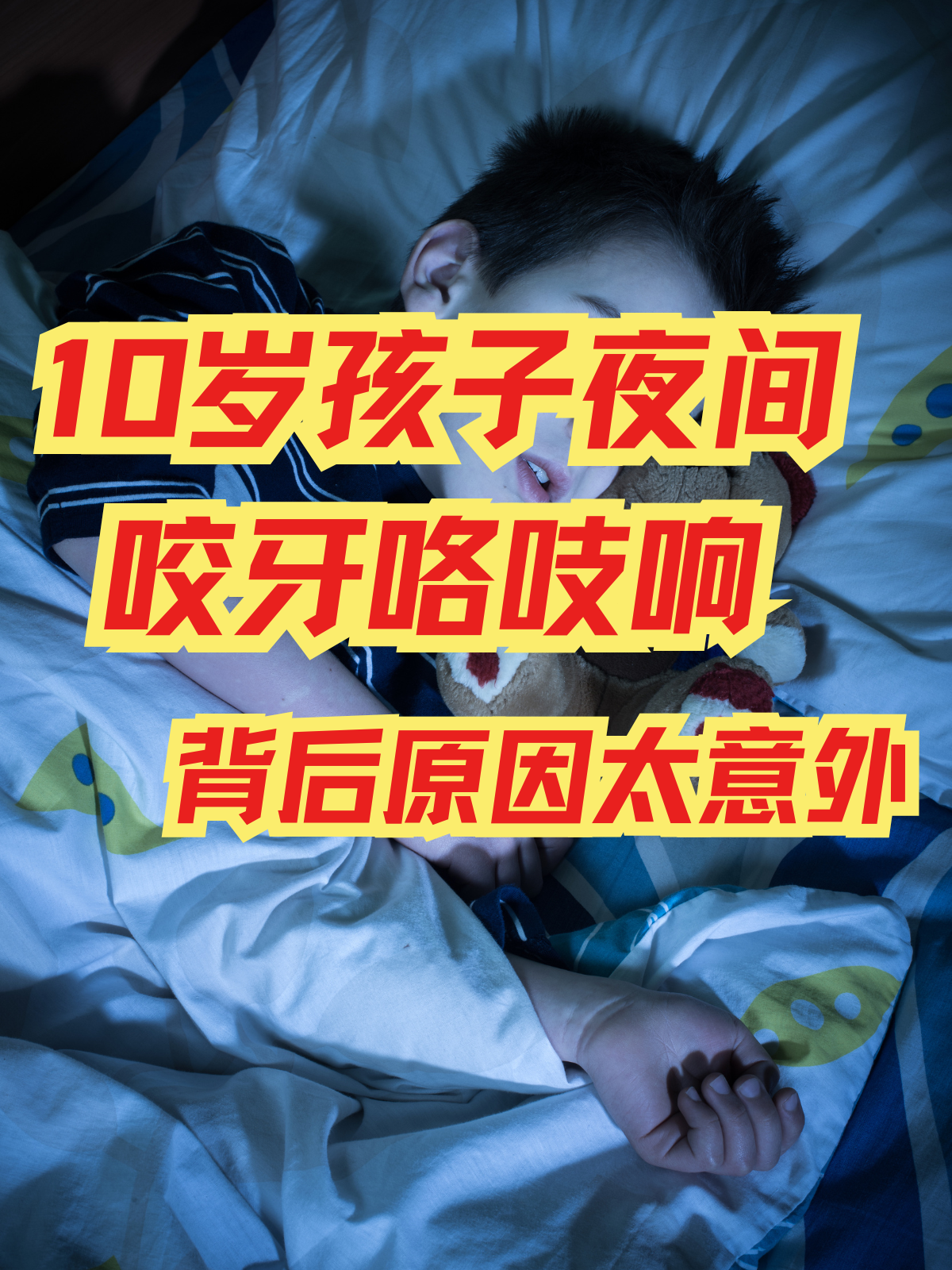 睡觉咬牙是怎么回事