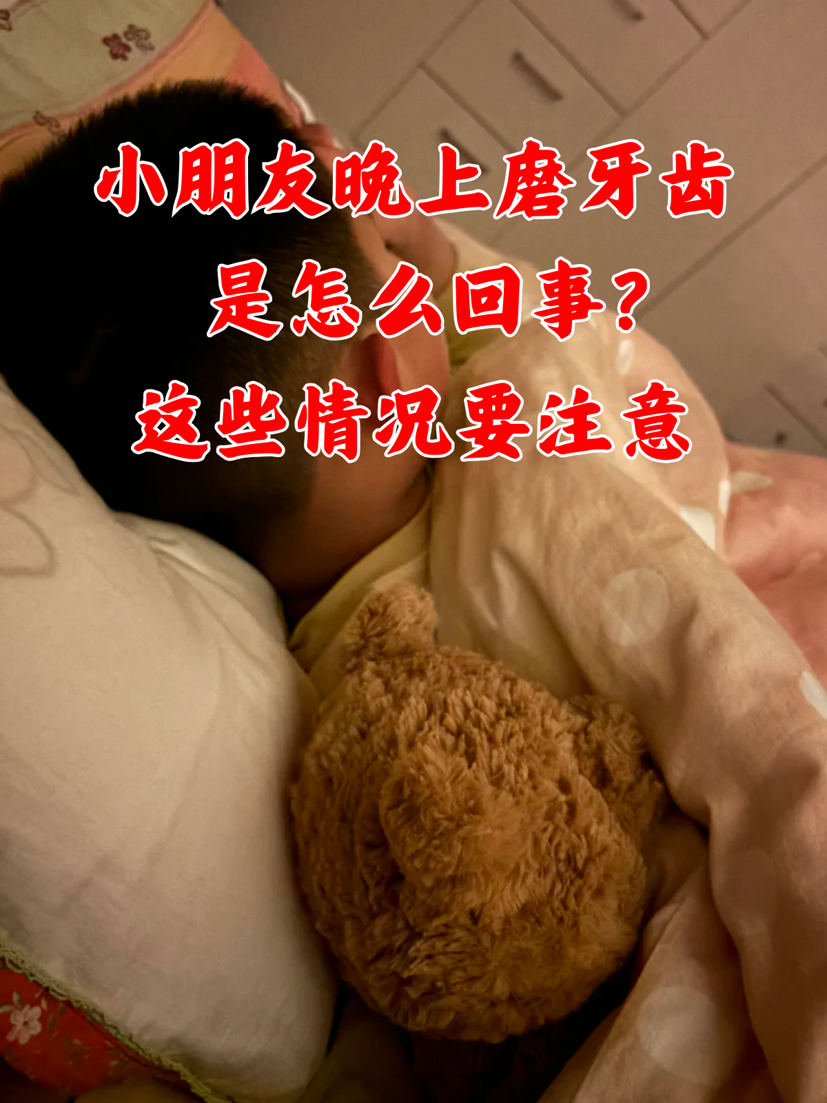 睡觉咬牙是怎么回事