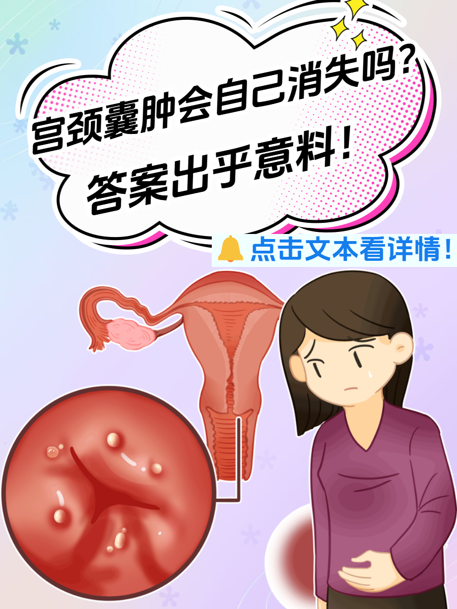 多发性宫颈囊肿会癌变吗