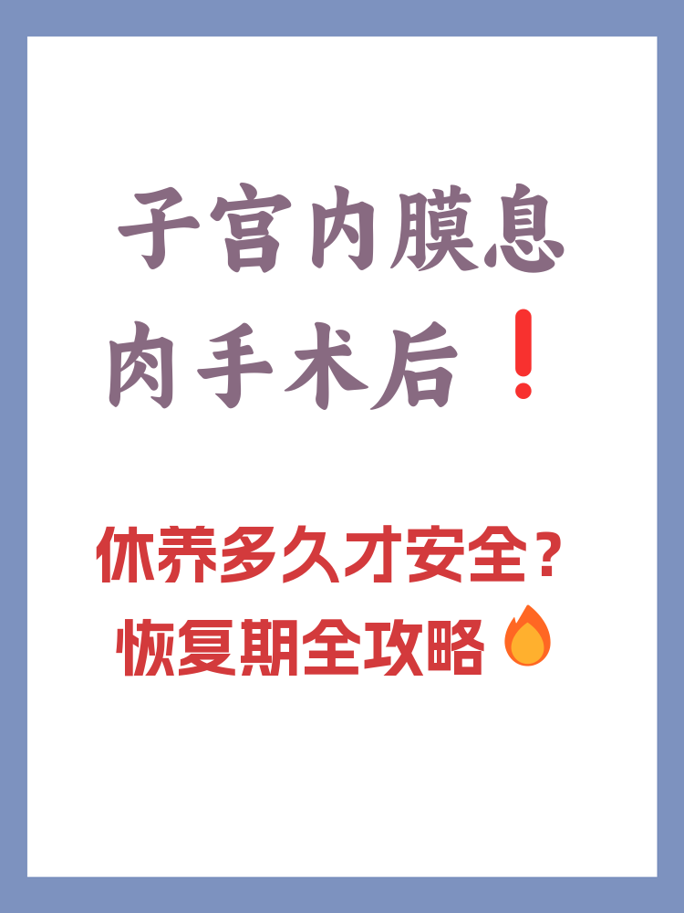 子宫内膜息肉术后如何护理