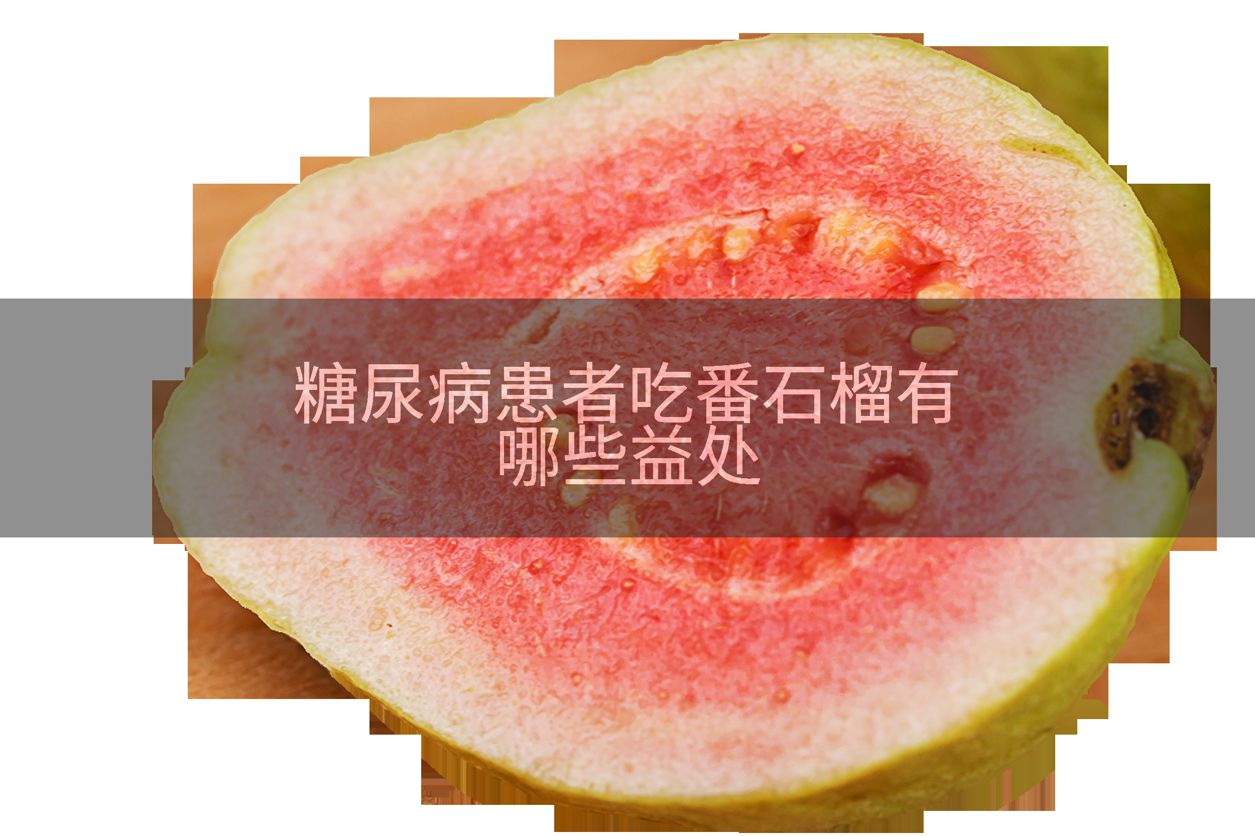 糖尿病吃石榴可以吗