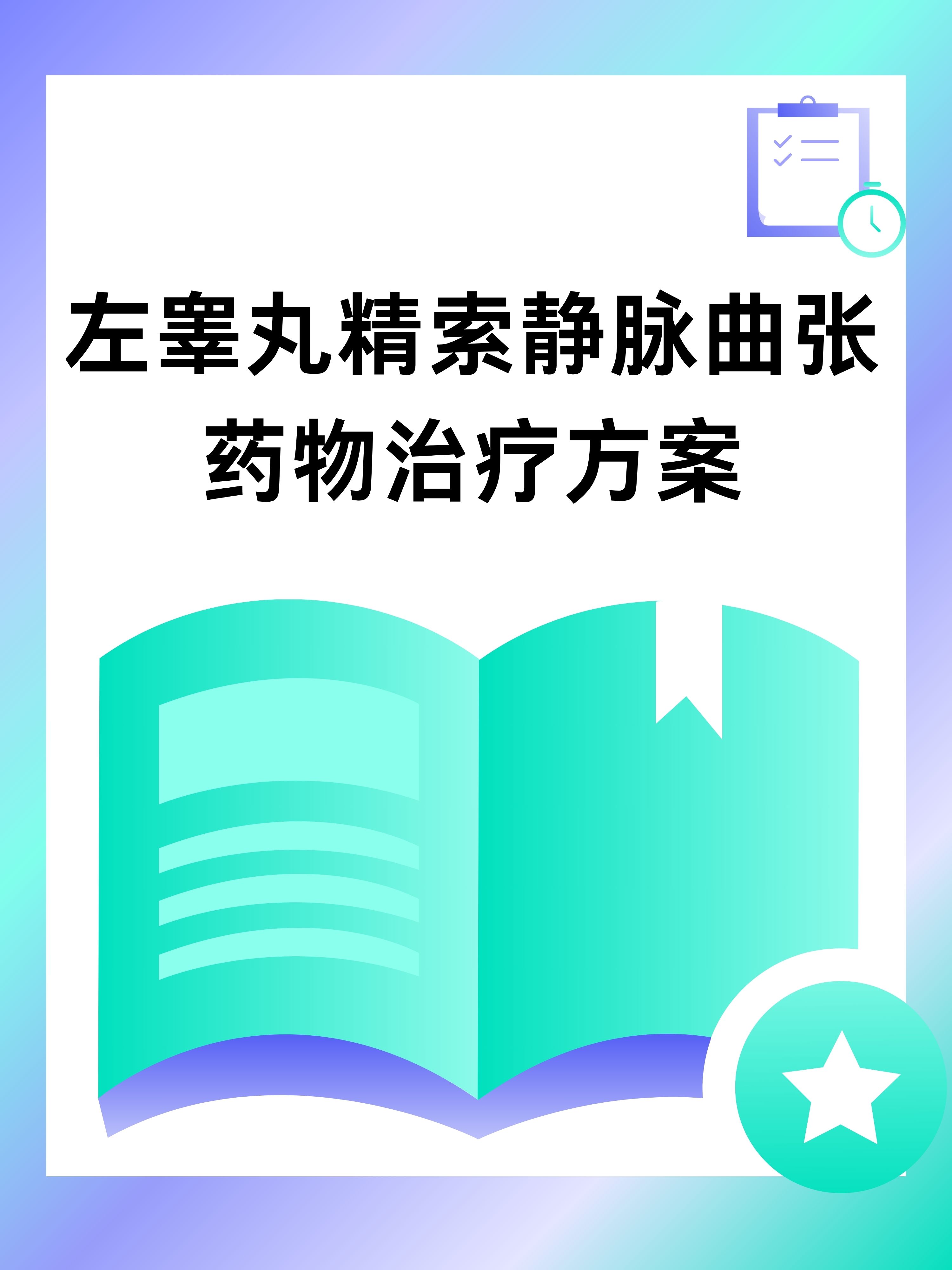 精索静脉曲张吃什么药?
