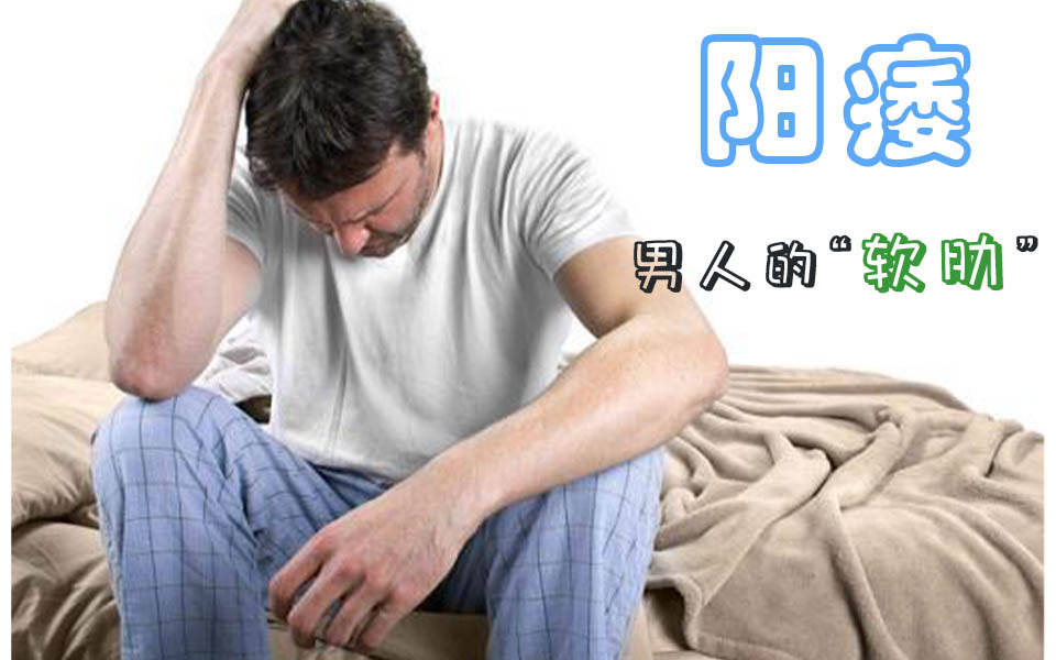 勃起慢,软的快,不刺激的话十多秒感觉就软了