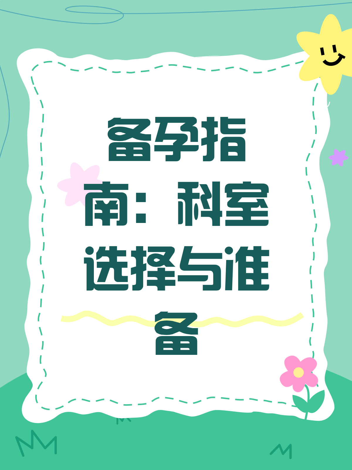 孕前检查挂什么科