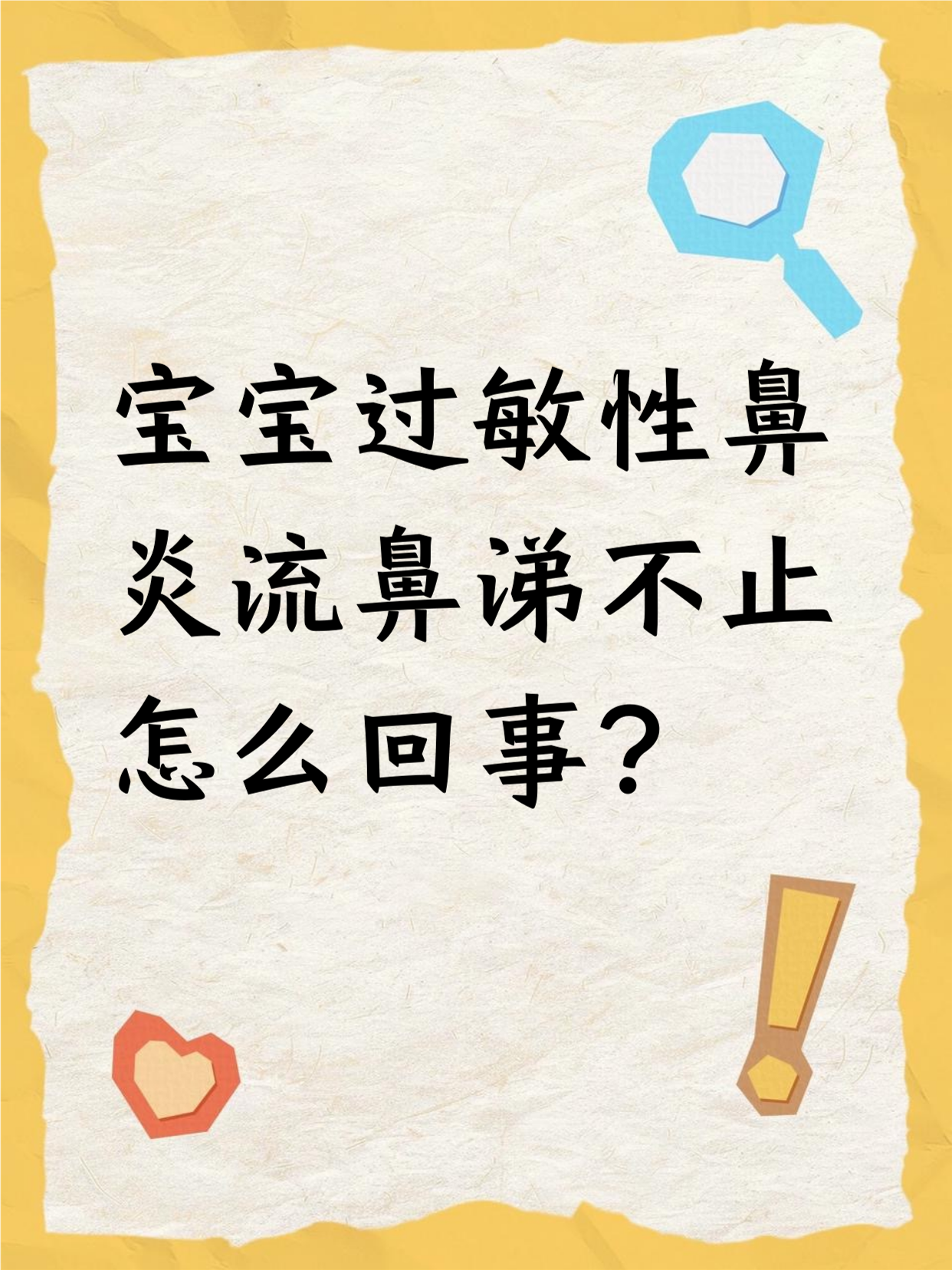 小儿过敏性鼻炎