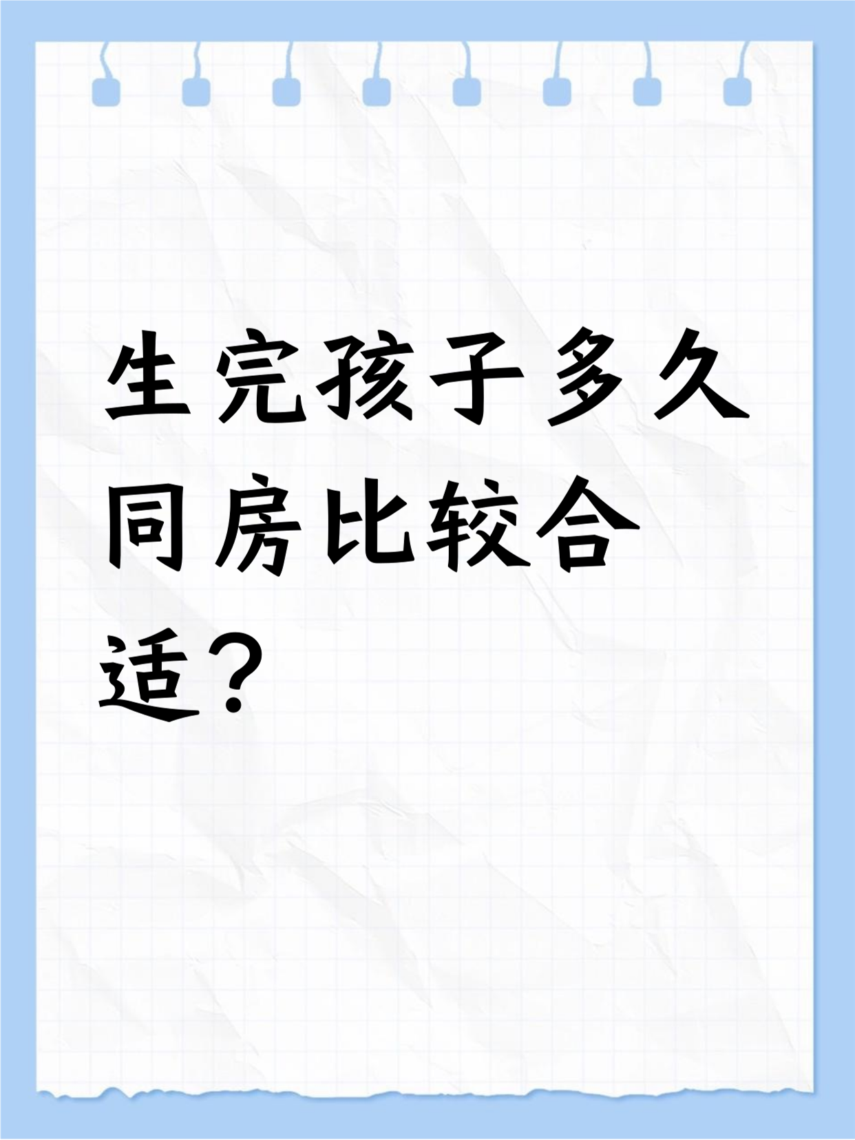 顺产后多长时间可以同房
