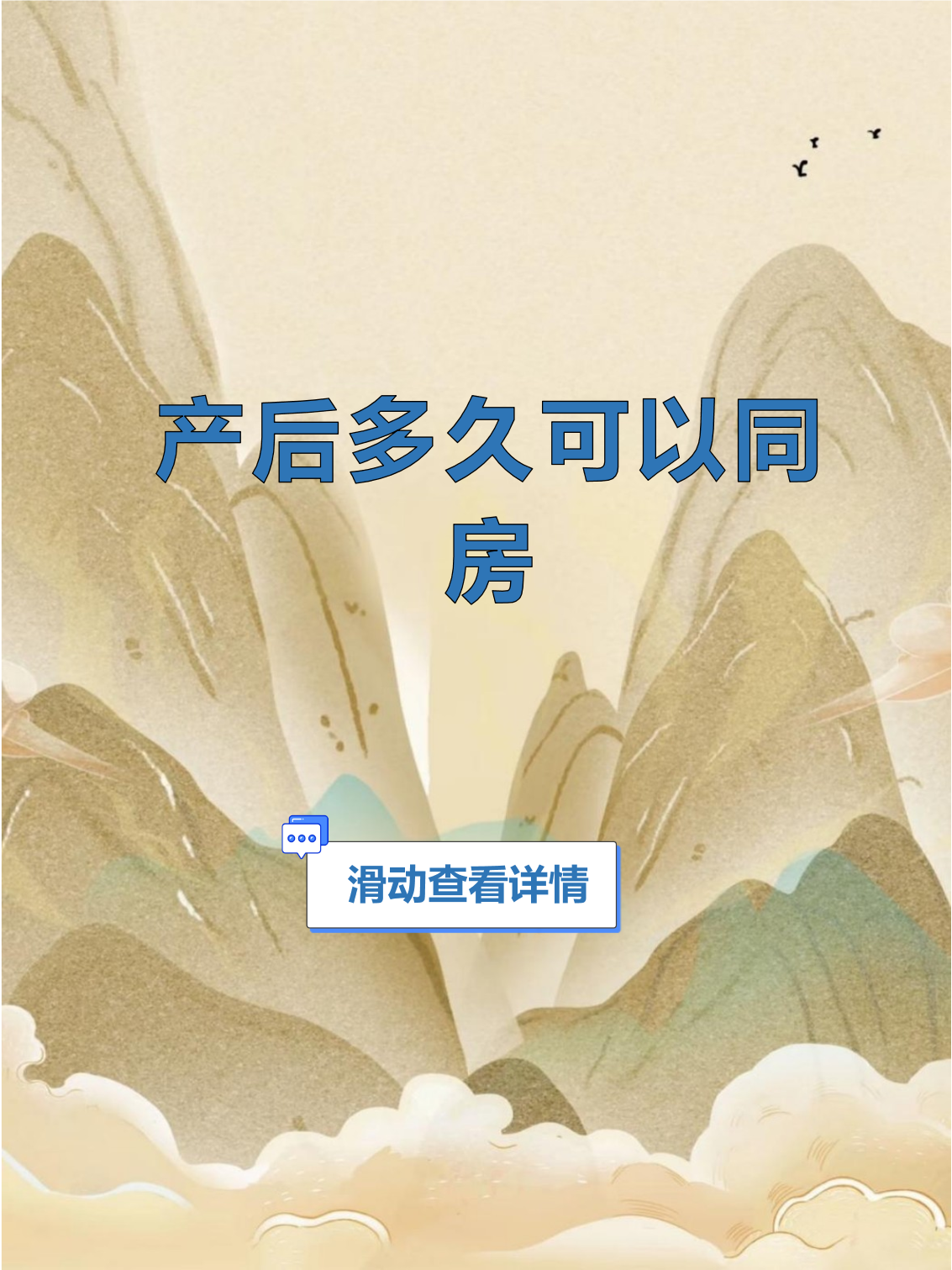 顺产后多长时间可以同房