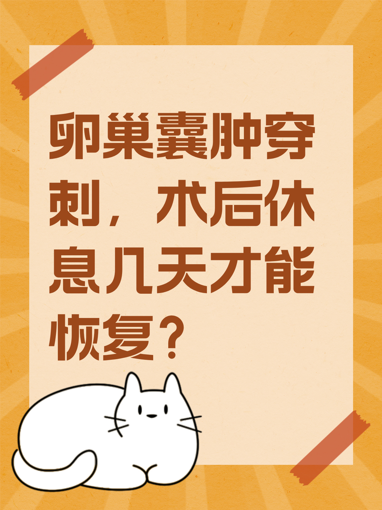 附件囊肿如何治疗