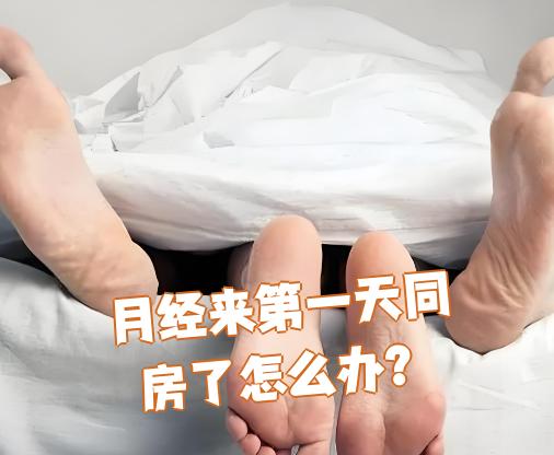 月经来第一天同房