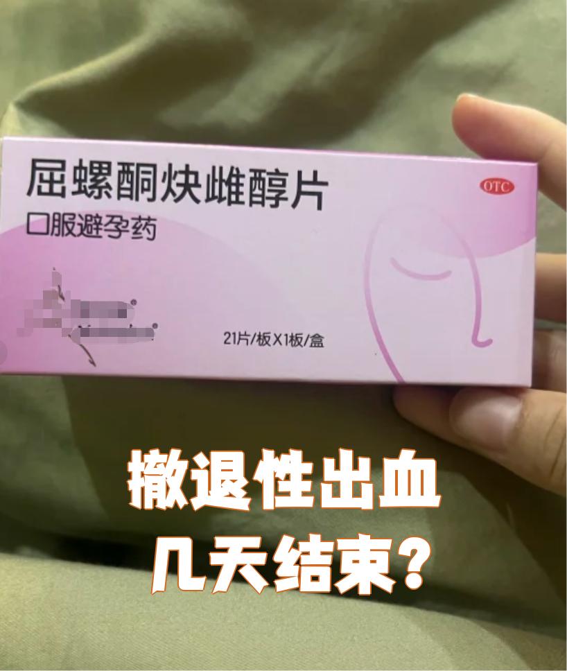吃避孕药几天后出血了