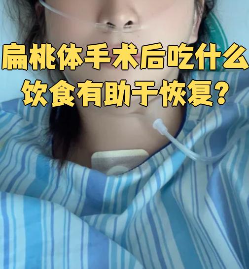 扁桃体手术后吃什么食物