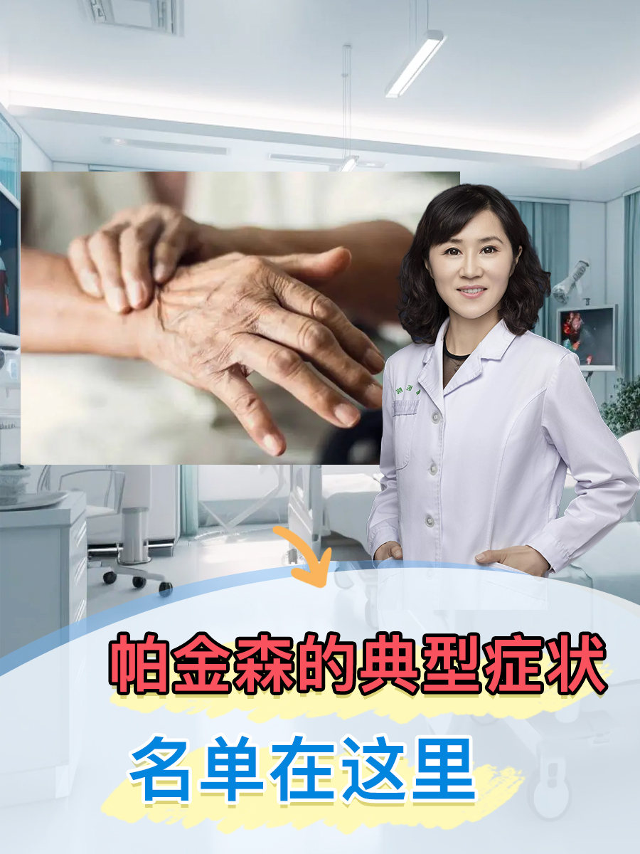 帕金森病的症状早期有什么表现