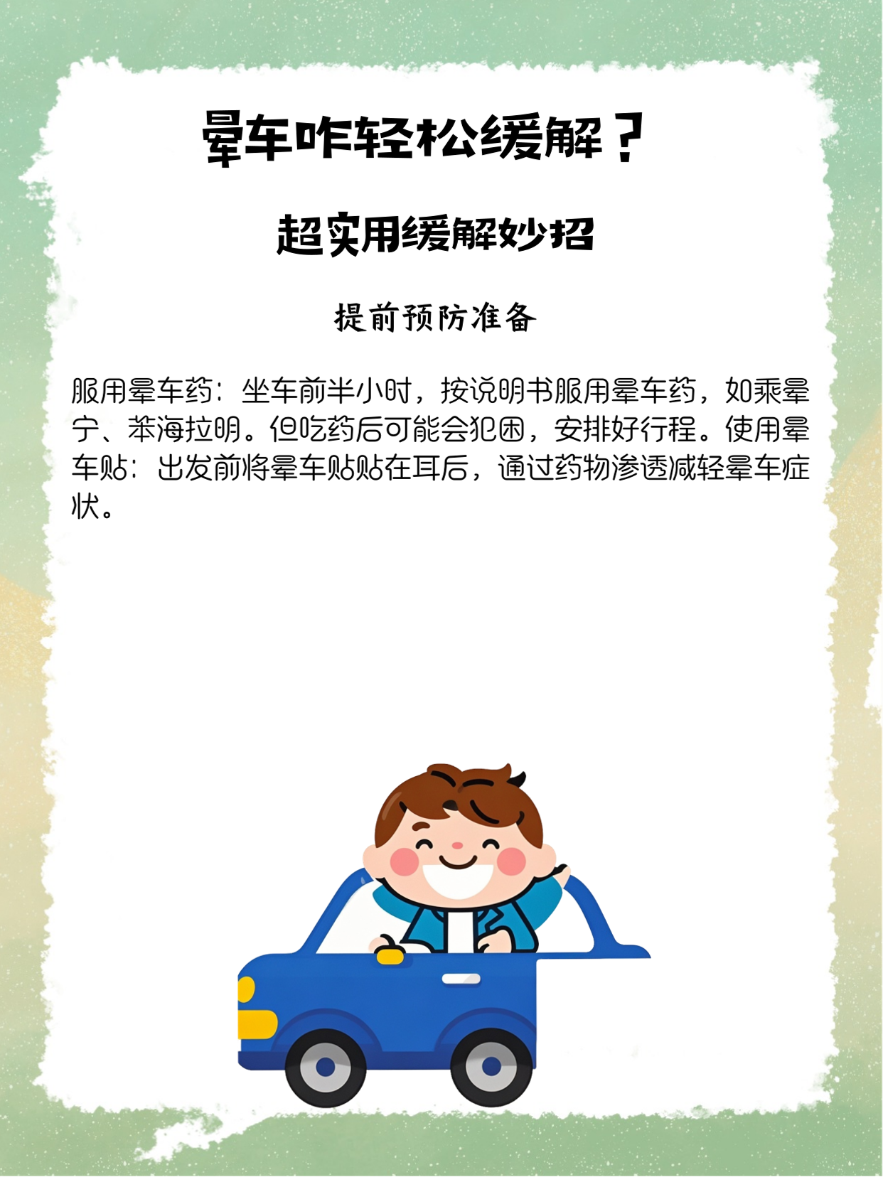 晕车后很难受,怎么办