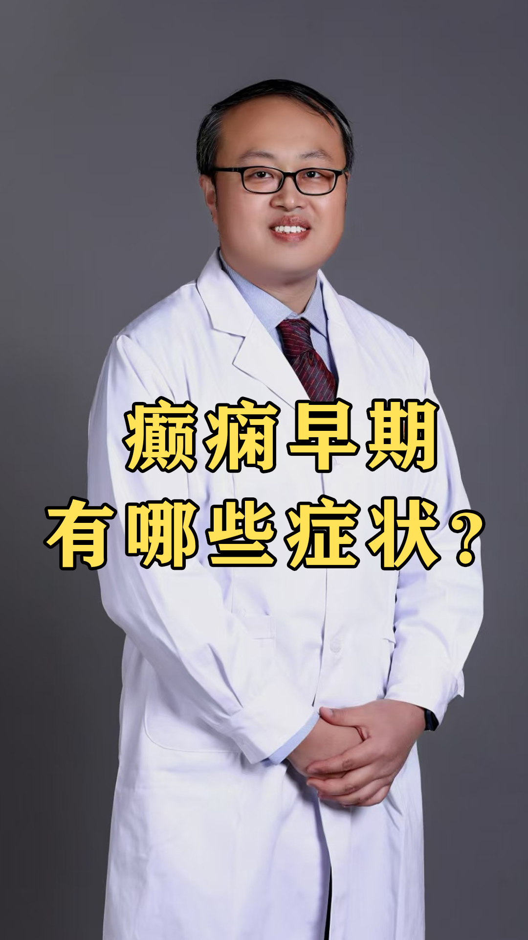 癫痫的前兆症状有哪些