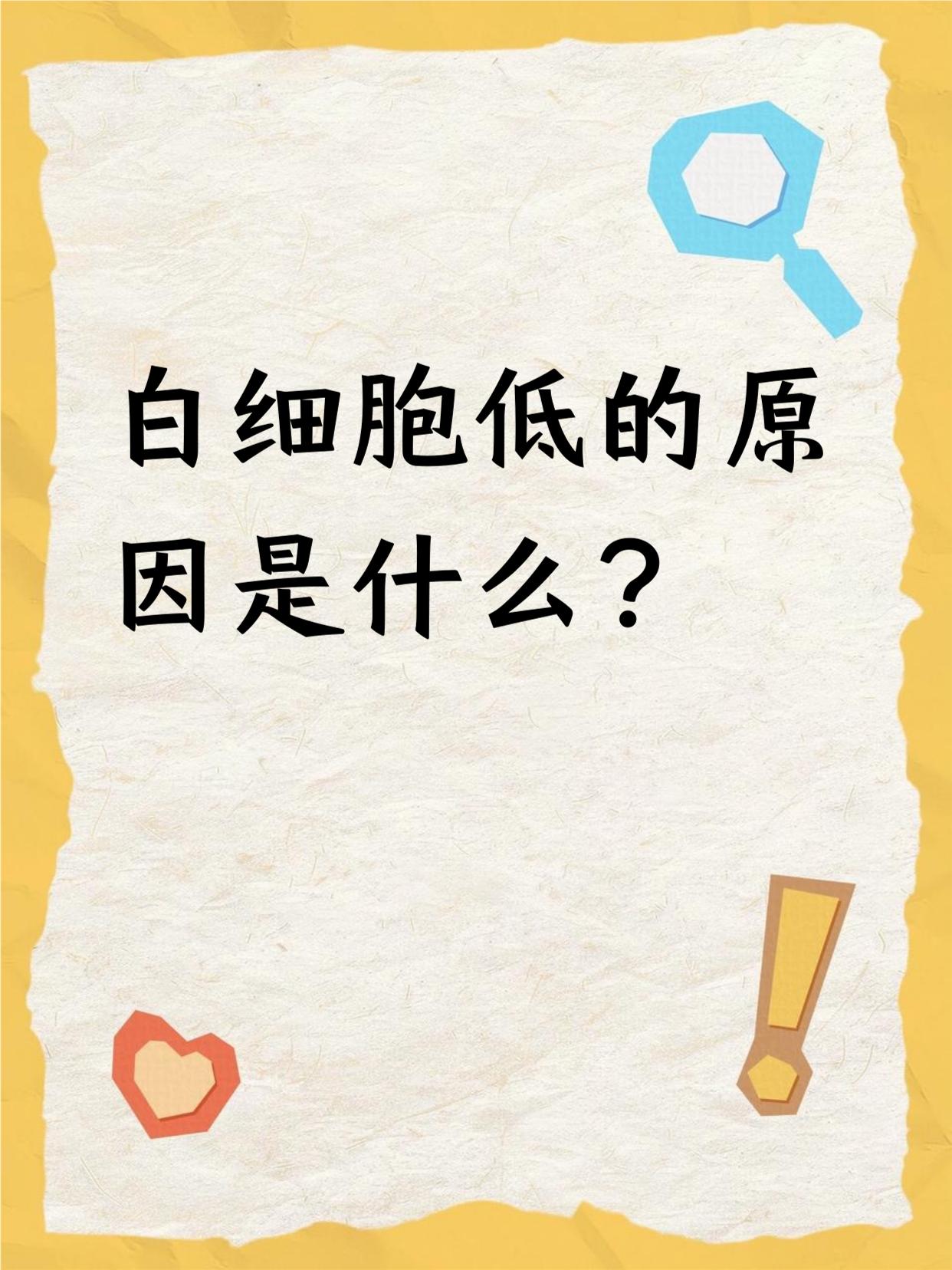 白细胞少是什吗原因