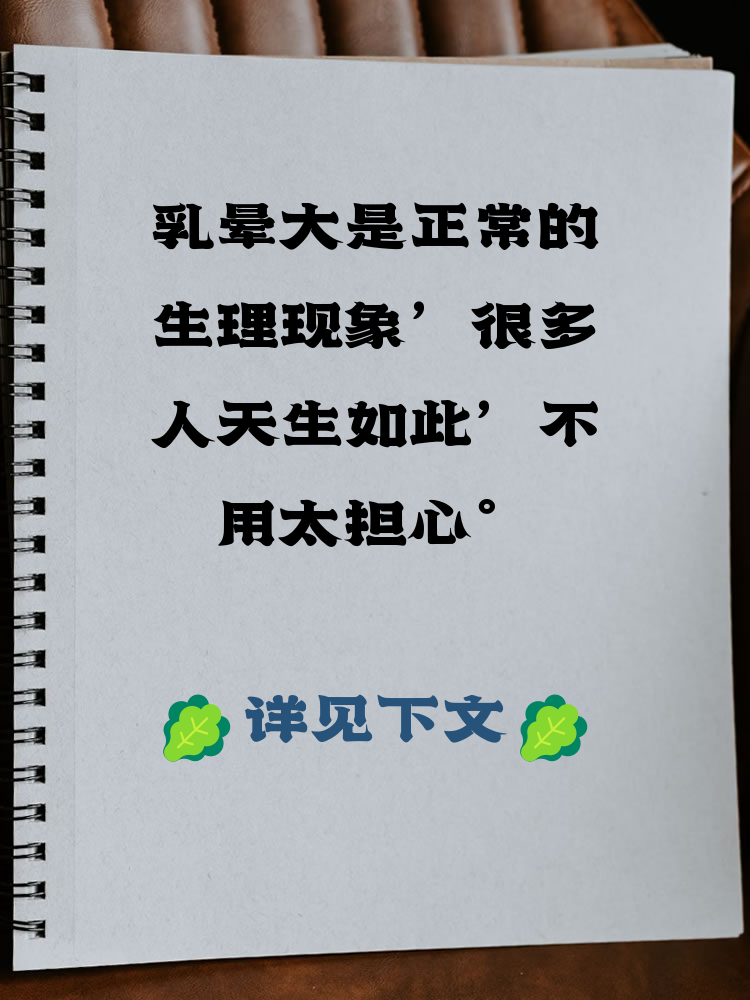 乳晕变大是什么原因