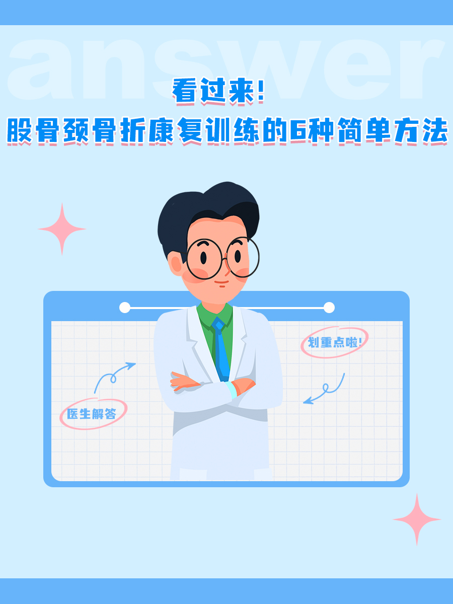 股骨骨折功能锻炼注意什么