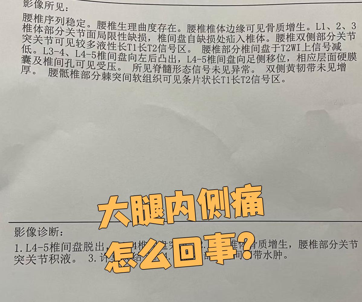 大腿内侧酸痛怎么办