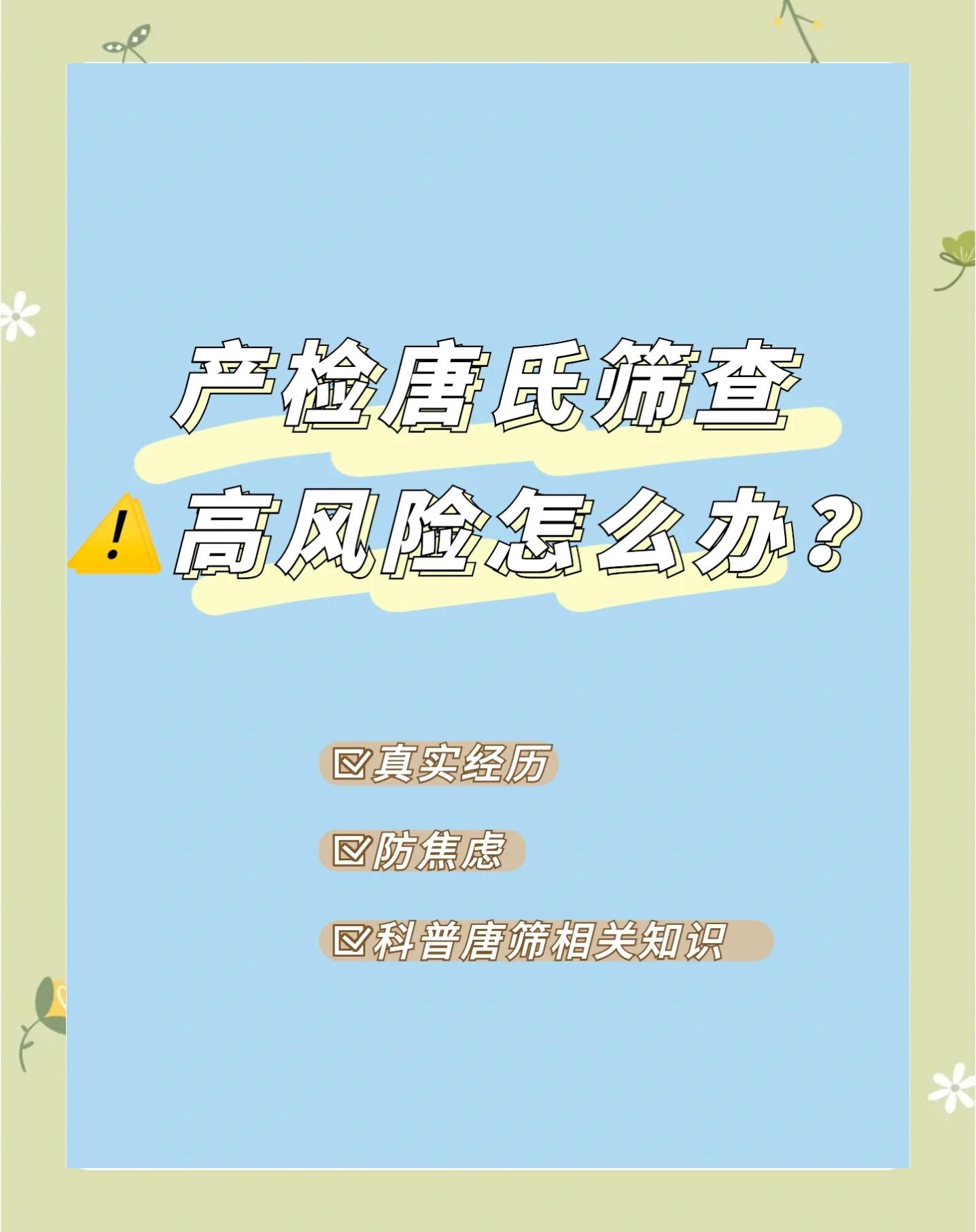 唐氏筛查结果高风险是什么意思