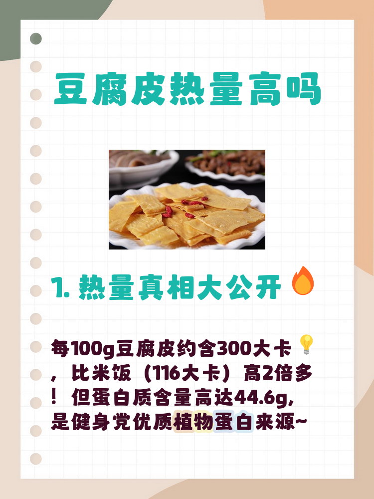 减肥能吃豆腐皮吗