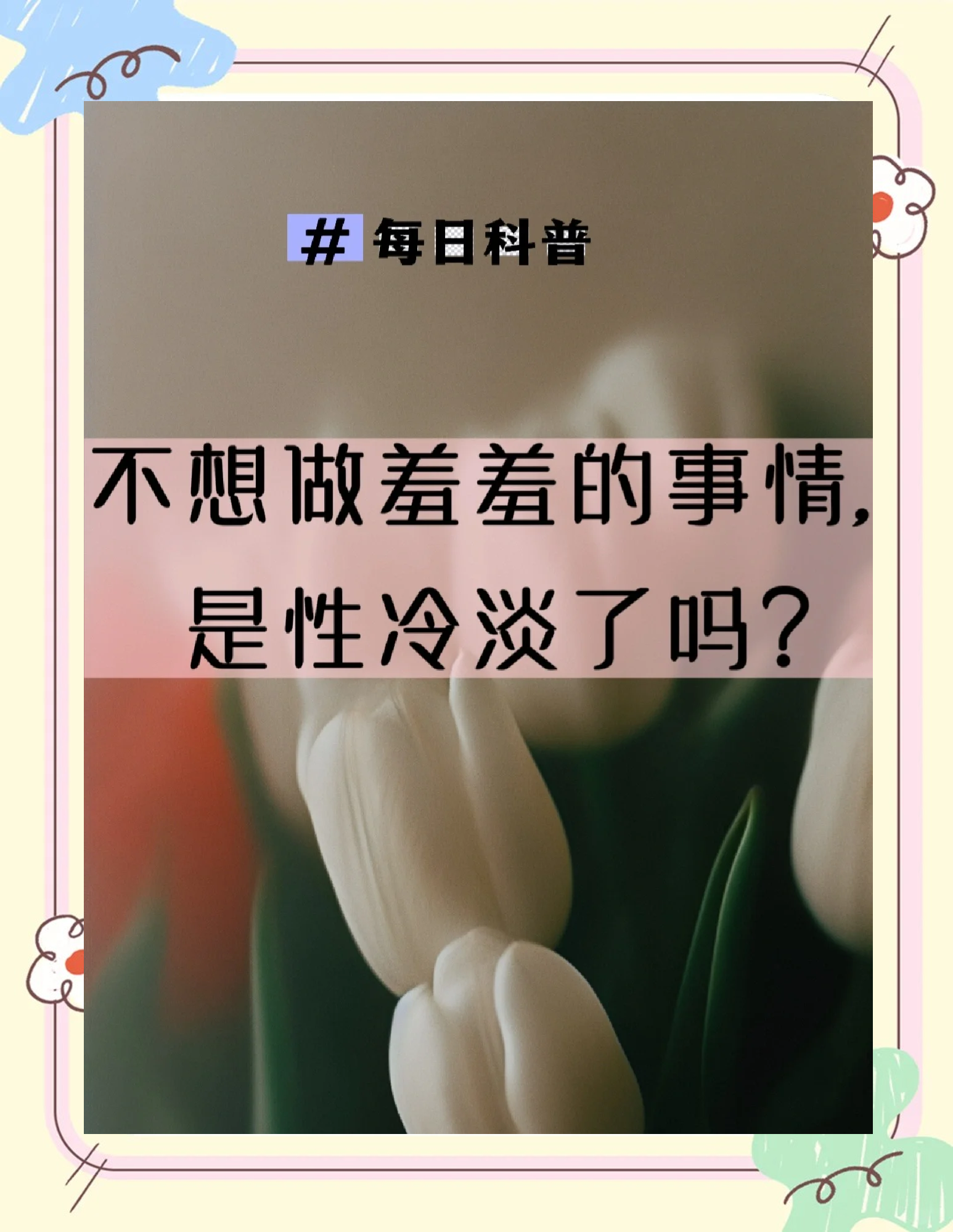 性冷淡怎么治疗是最有效的办法