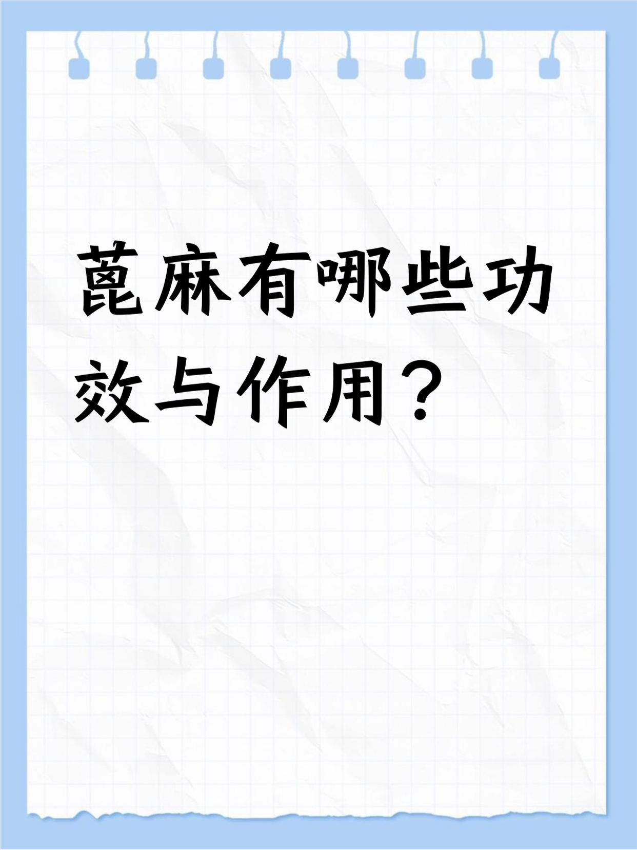 蓖麻子的作用和功效是什么呢?