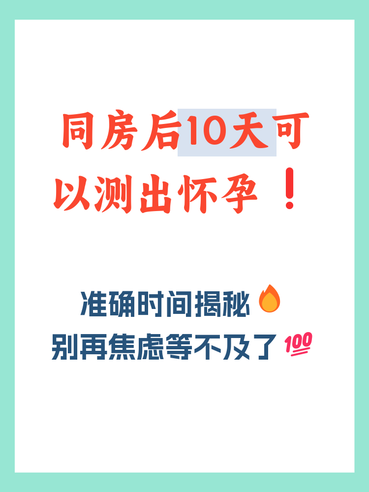 10天能测出怀孕吗?