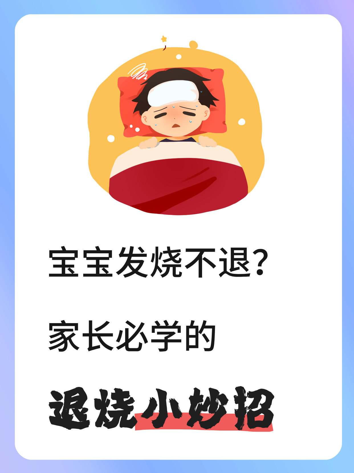 孩子发烧怎么办?