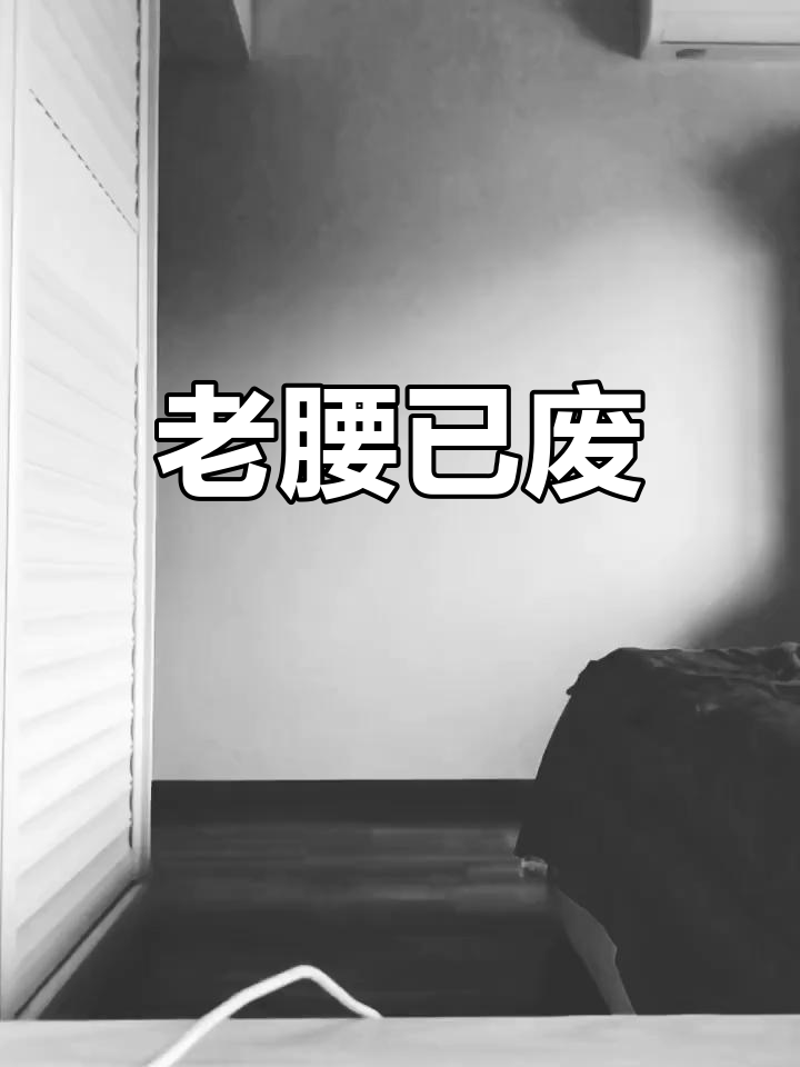 以前腰部受过伤,有十多年了,现在老是腰痛