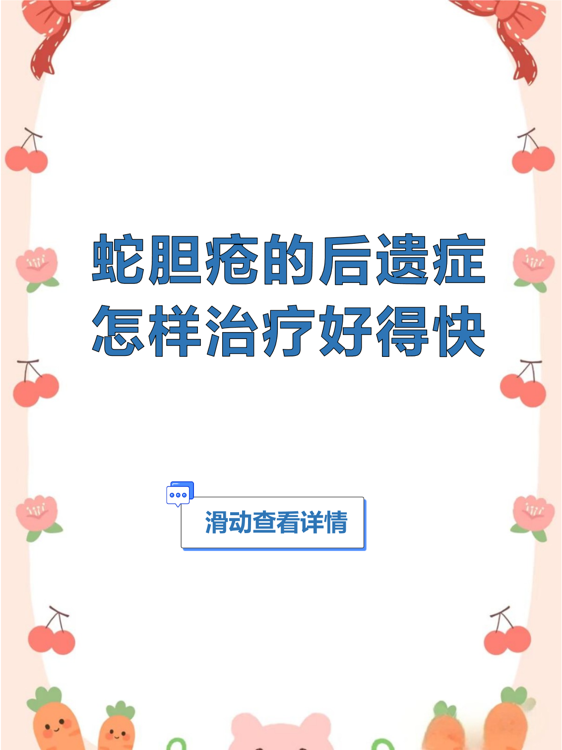 蛇胆疮怎么治疗?多久能好