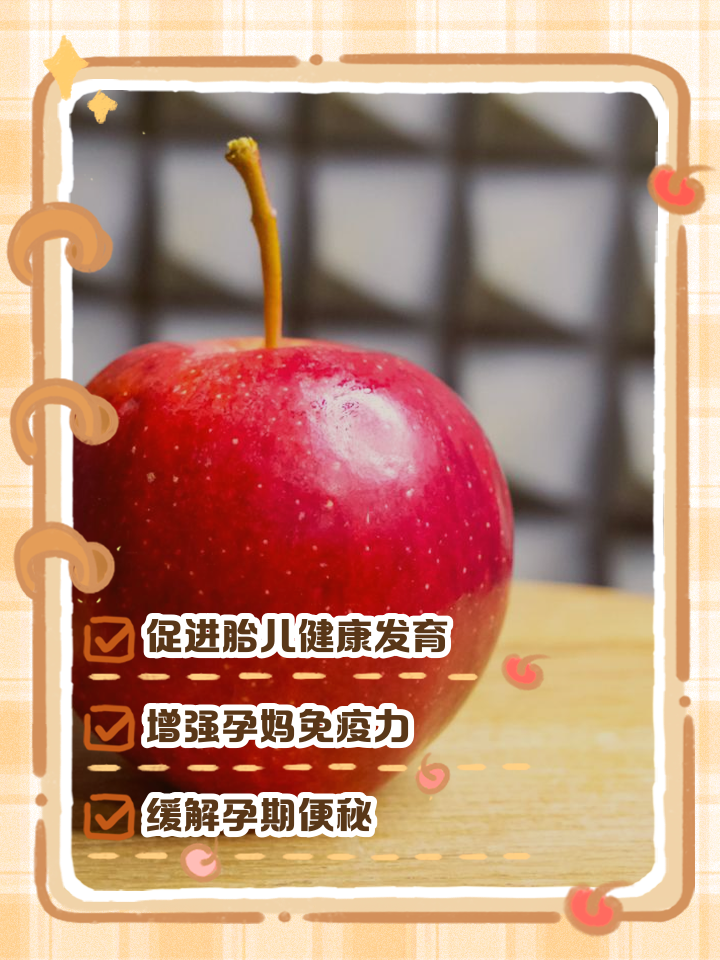 孕妇吃苹果有什么好处