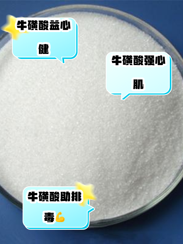 牛磺酸颗粒是管什么的
