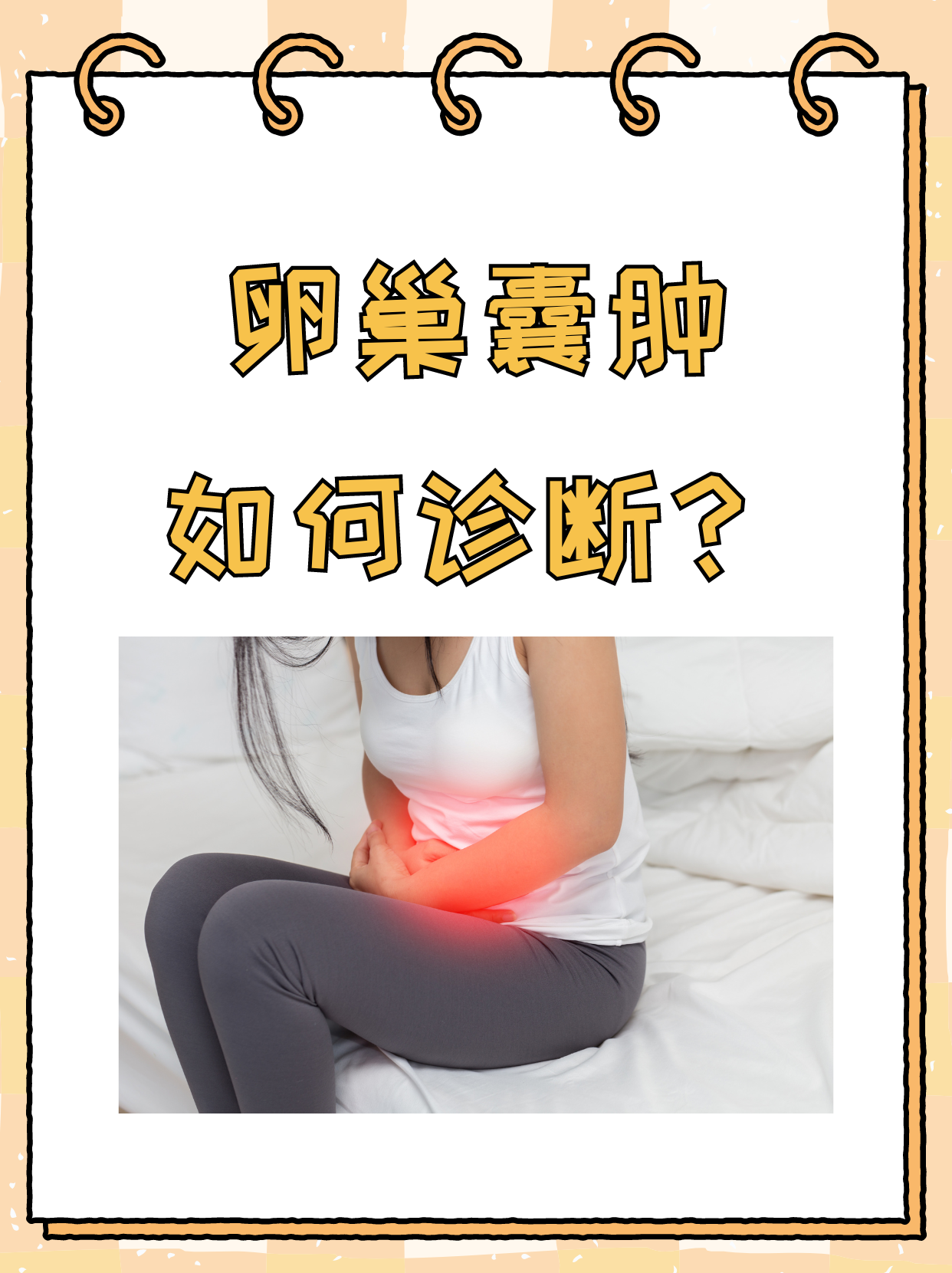 盆腔囊肿严重吗....