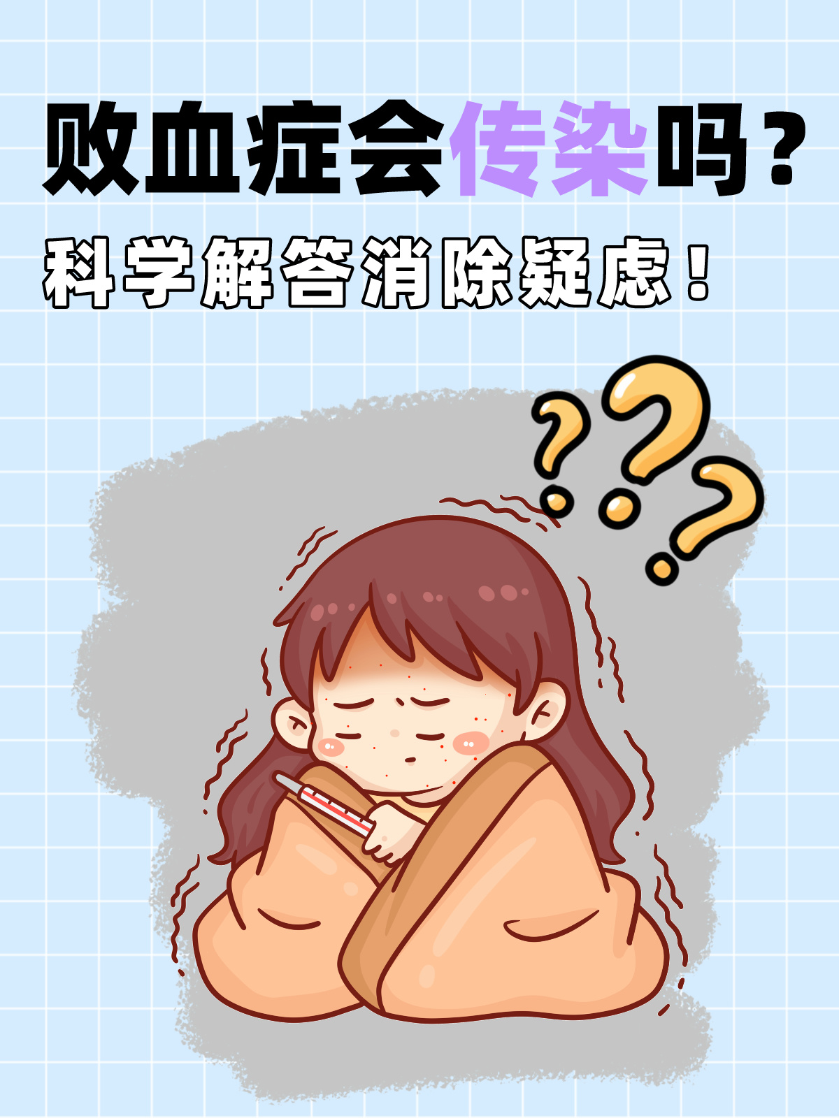 什么是败血症?