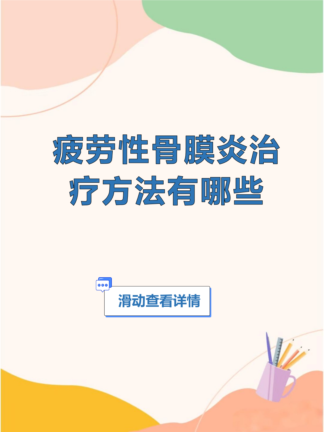 小腿骨膜炎怎么治疗