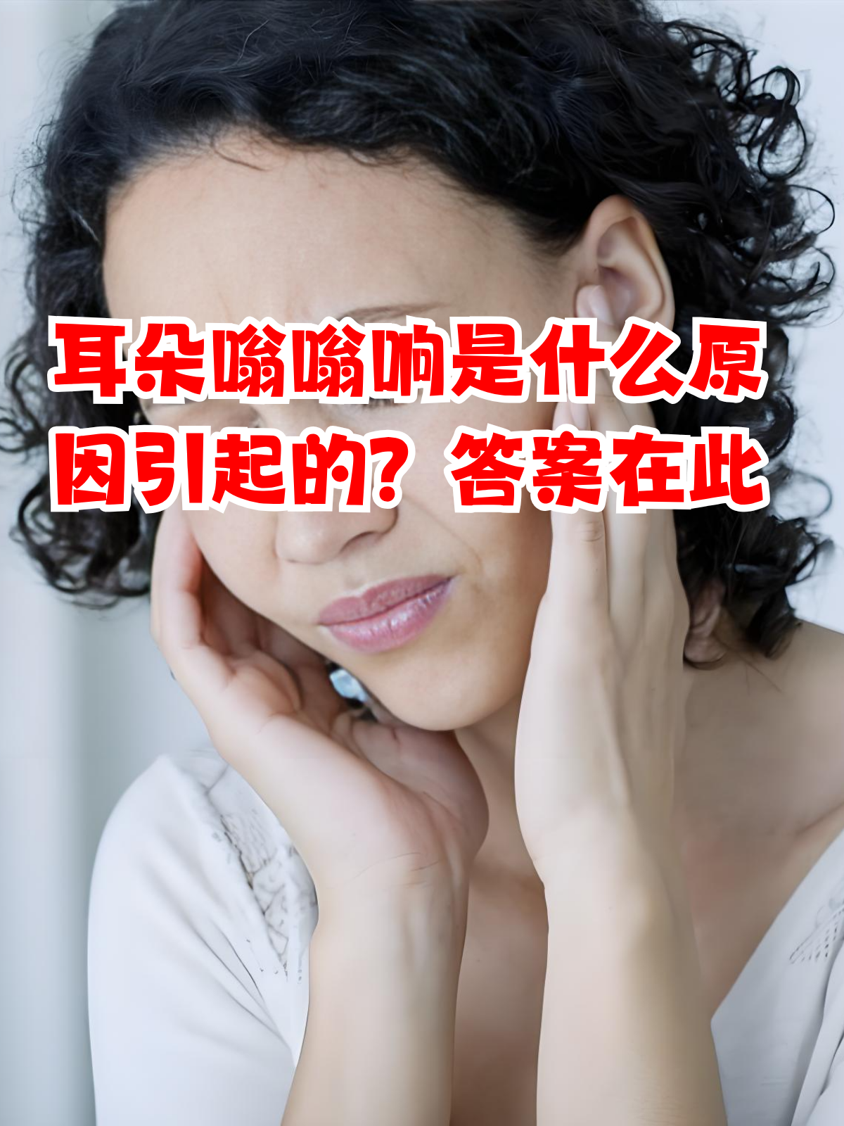 耳朵里面老是轰轰隆隆的响是怎么回事?