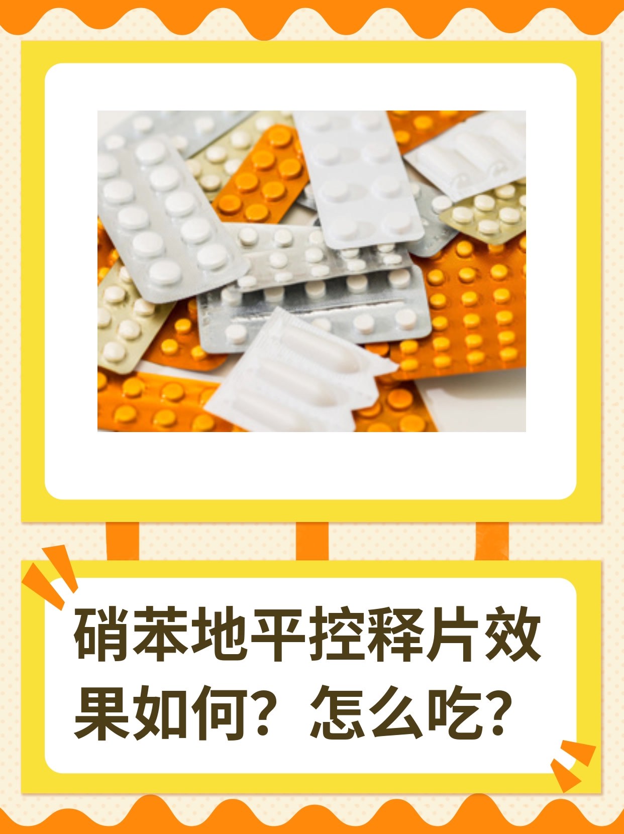 硝苯地平控释片的副作用