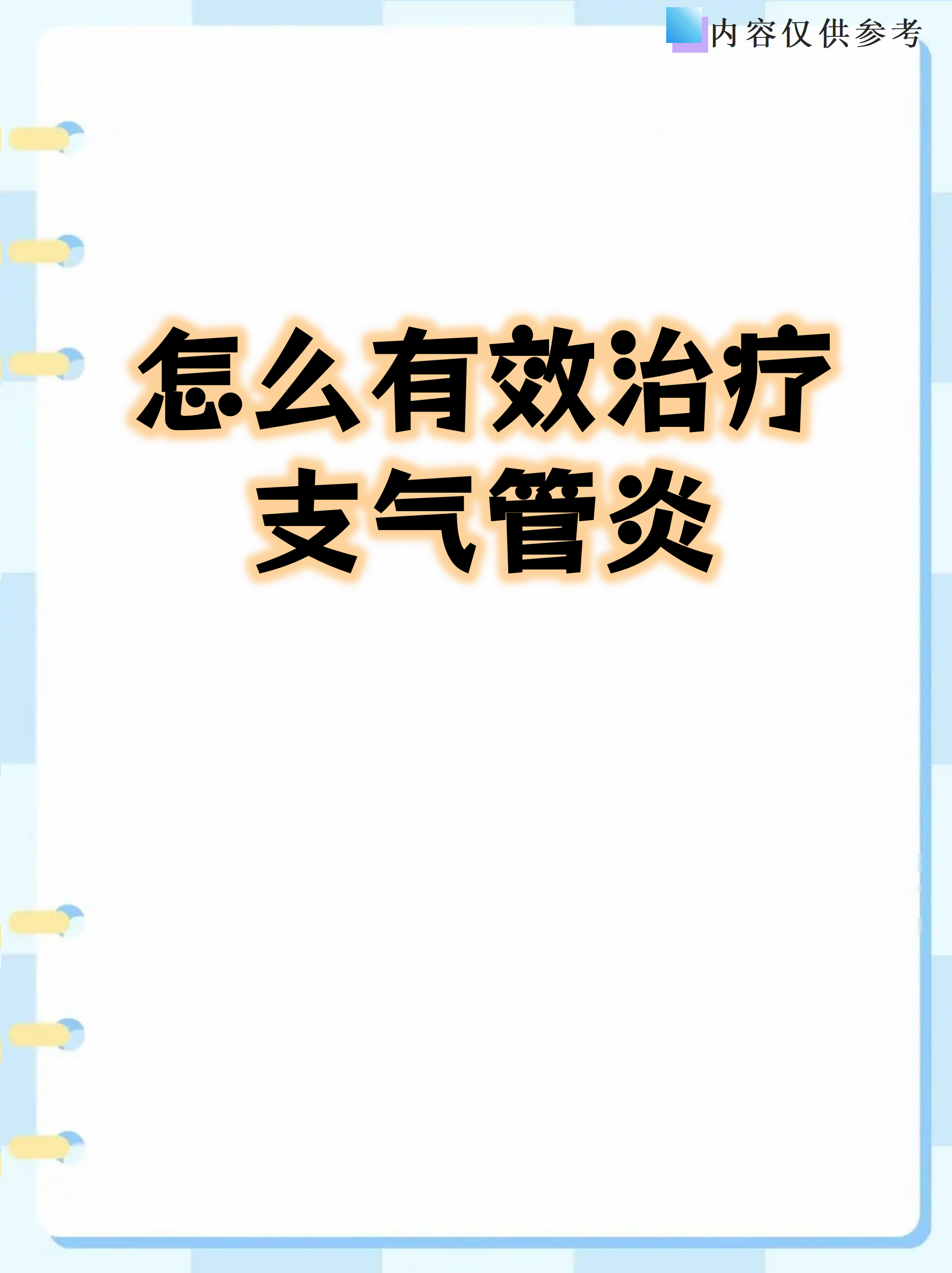 支气管炎如何根治