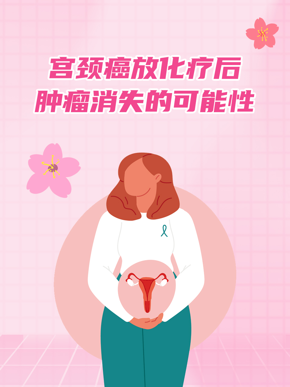 治疗宫颈癌最好的方法有哪些