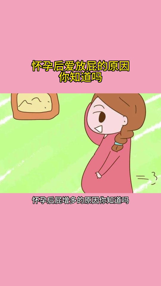孕妇老是放屁