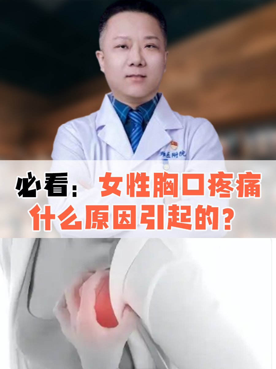 女生胸痛是怎么回事