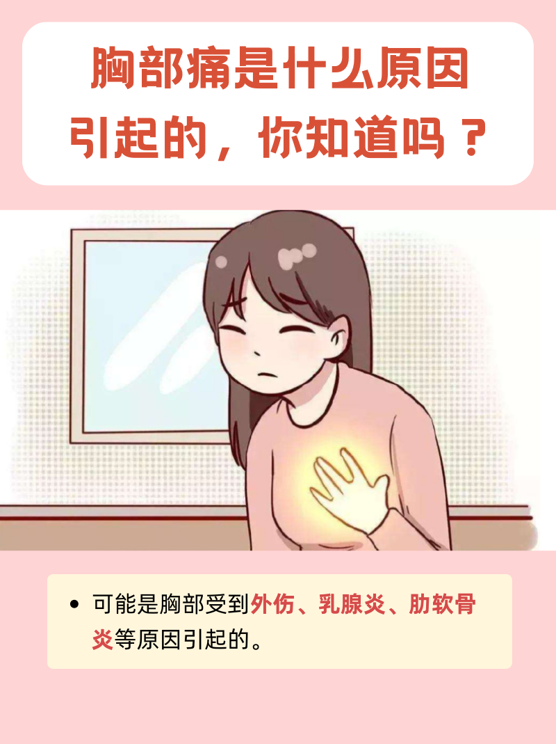 女生胸痛是怎么回事