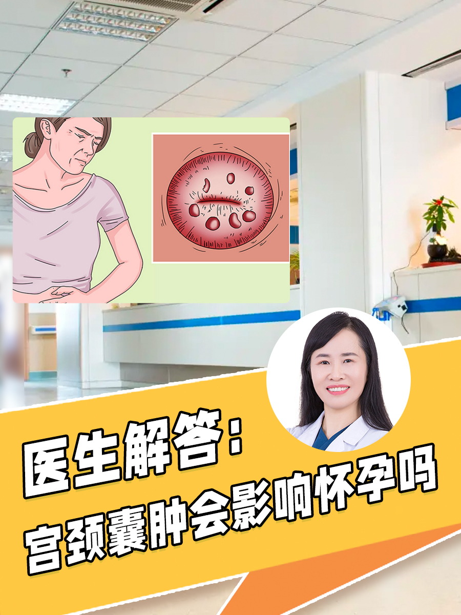 宫颈纳氏囊肿严重吗?