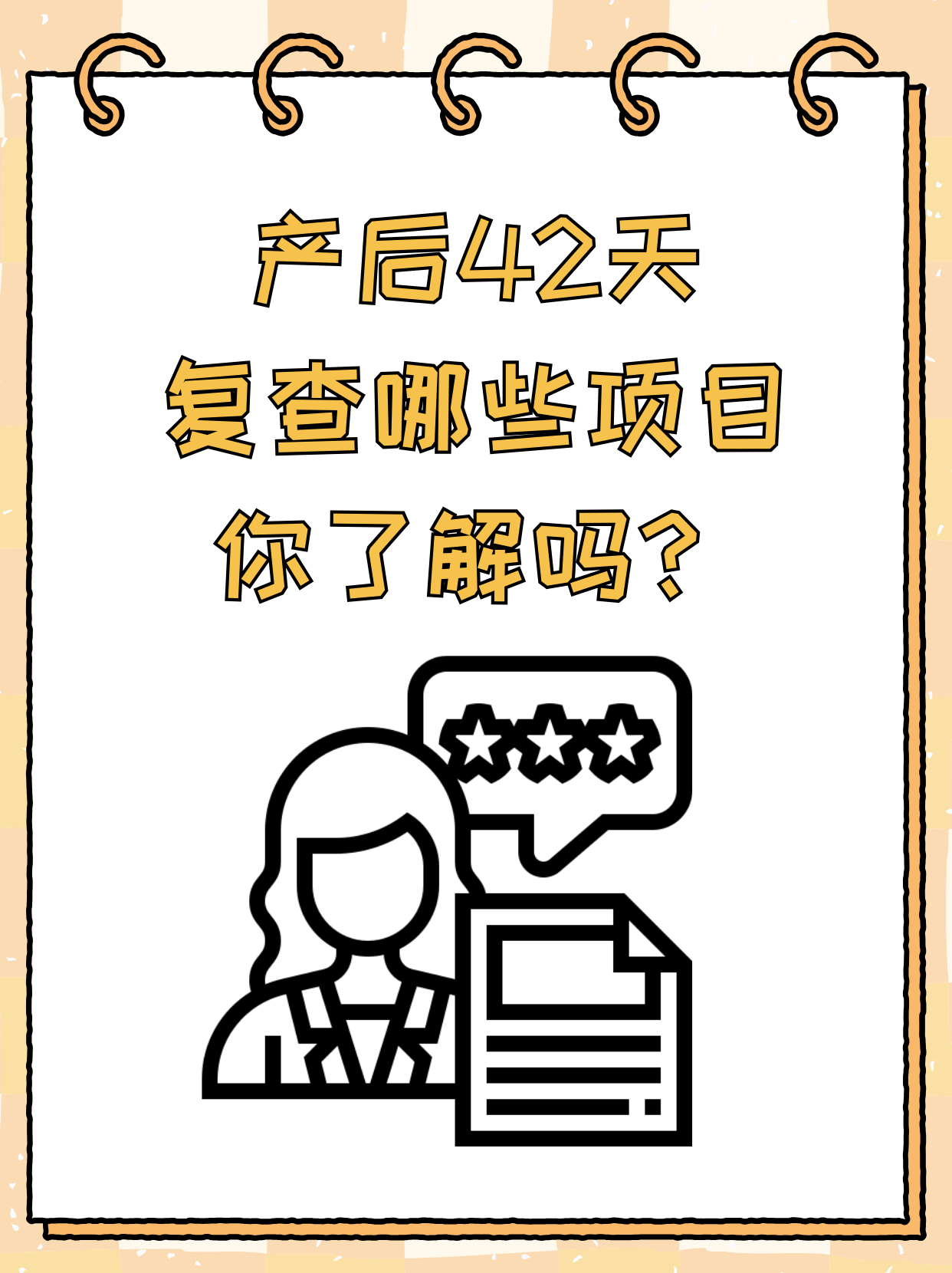 产后复查挂什么科